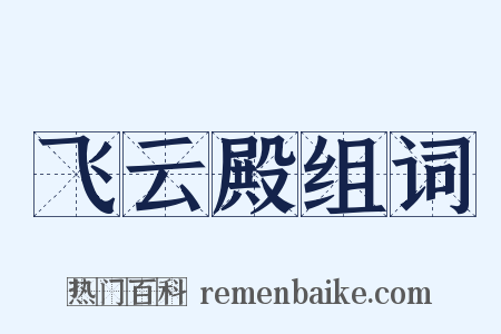 飞云殿组词是什么意思的图片